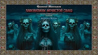 Заповедник нечистой силы - Евгений Максимов