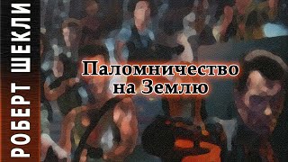 Паломничество на Землю - Роберт Шекли
