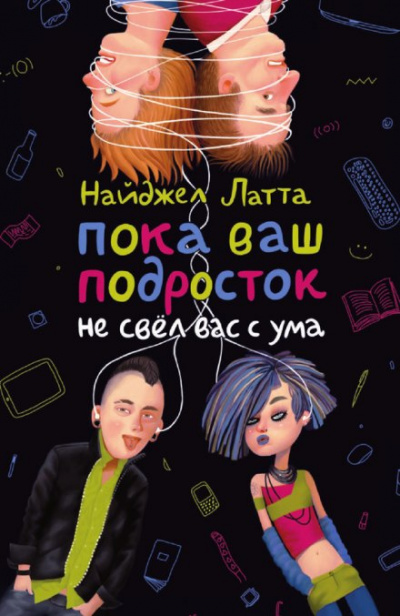 Пока ваш подросток не свел вас с ума - Найджел Латта