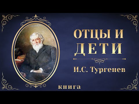 Отцы и дети. Иван Сергеевич Тургенев. Аудиокнига целиком