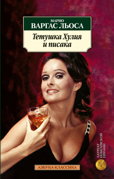 Тетушка Хулия и Писака - Марио Варгас Льоса