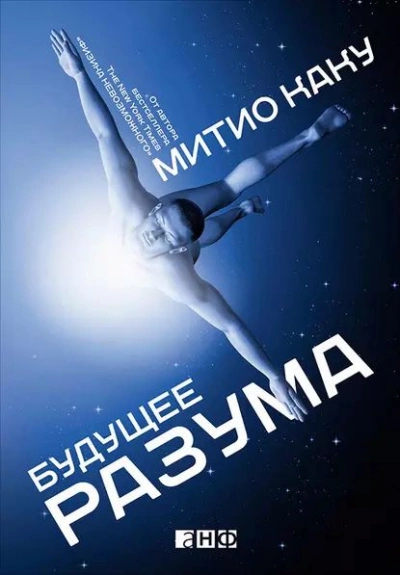 Будущее разума - Митио Каку