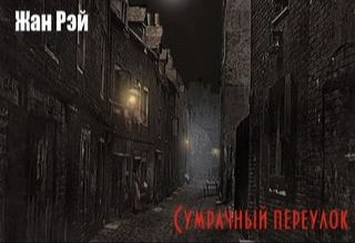 Сумрачный переулок - Жан Рэй