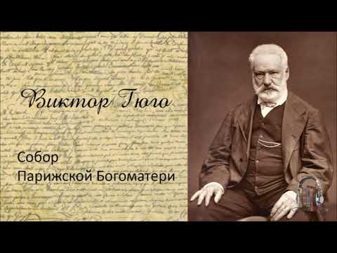 Виктор Гюго - Собор Парижской Богоматери. Часть 1. Аудиокнига.