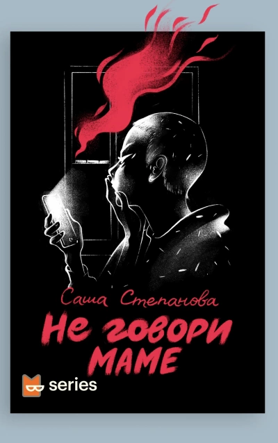 Не говори маме - Саша Степанова