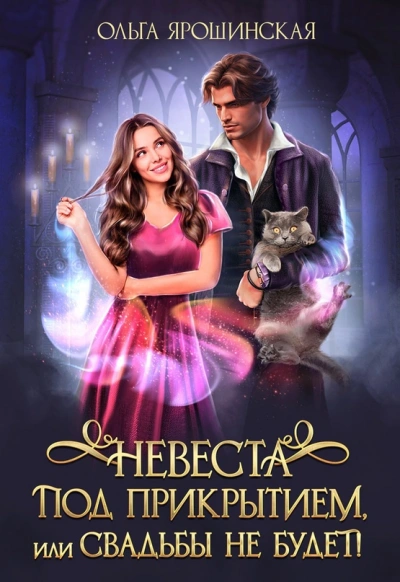 Невеста под прикрытием или Свадьбы не будет - Ольга Ярошинская