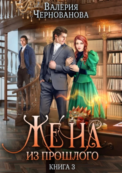 Жена из прошлого. Книга 3 - Валерия Чернованова