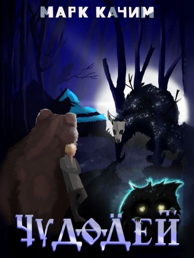 Чудодей - Марк Качим