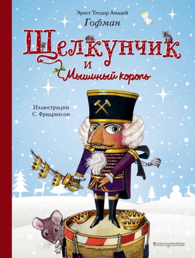Щелкунчик и мышиный король - Эрнст Гофман