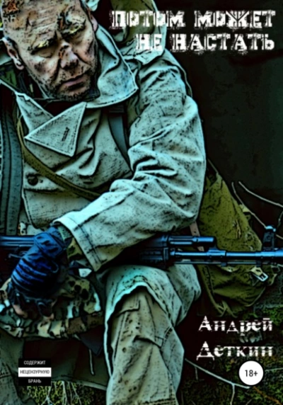 Потом может не настать - Андрей Деткин