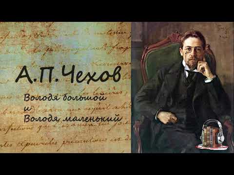 А.П. Чехов - Володя большой и Володя маленький. Аудиокнига. Володя большой и Володя маленький