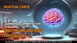 Эволюция доктора Полларда - Эдмонд Гамильтон