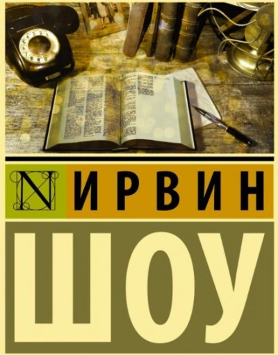 Судьбы наших детей - Ирвин Шоу