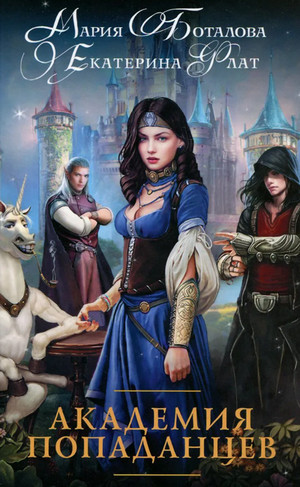 Академия Попаданцев - Екатерина Флат, Мария Боталова (1)