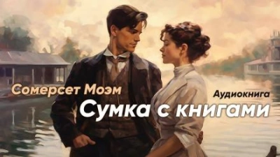 Сумка с книгами - Моэм Сомерсет