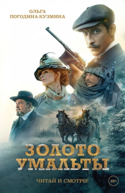 Золото Умальты - Ольга Погодина-Кузмина