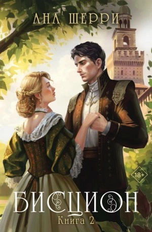 Бисцион. Книга 2 - Ана Шерри