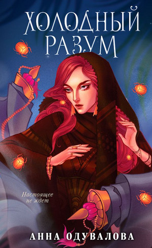 Ученица мага. Холодный разум - Анна Одувалова (2)