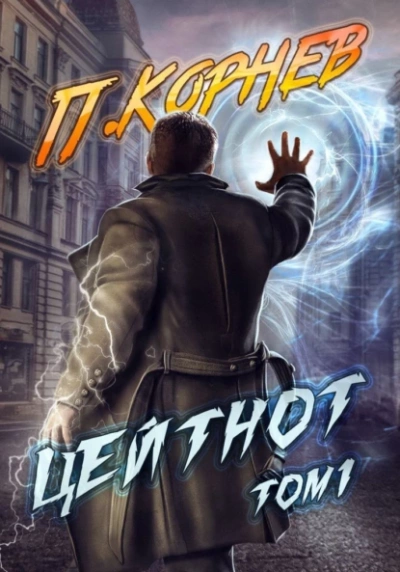 Цейтнот. Том 1 - Павел Корнев