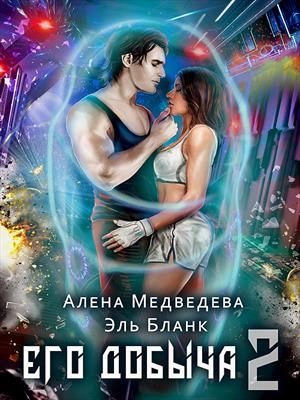 Его добыча 2 - Алена Медведева, Эль Бланк