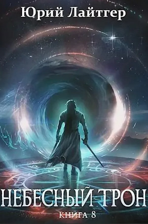 Небесный Трон-8 - Юрий Лайтгер (8)