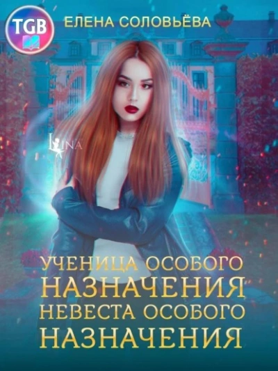 Ученица особого назначения. Невеста особого назначения - Елена Соловьева