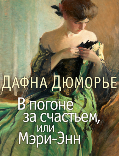 В погоне за счастьем, или Мэри-Энн - Дафна Дю Морье