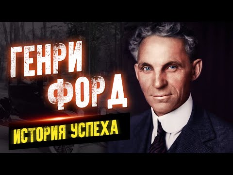 Генри Форд. Секреты и история успеха. Мудрые цитаты и высказывания