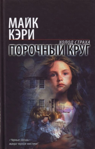 Порочный круг - Майк Кэри