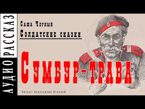 "Сумбур-трава" ● Саша Черный ● Рассказ из книги "Солдатские сказки"  ????  Аудио рассказ/аудиокнига