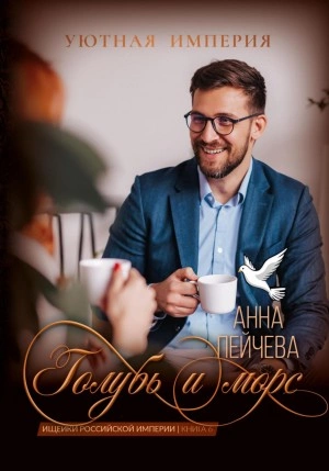 Голубь и морс - Анна Пейчева
