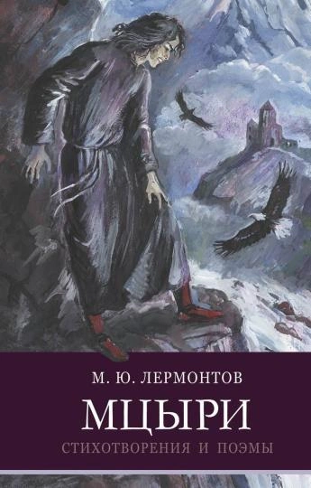 Мцыри - Михаил Лермонтов