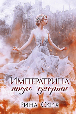 Наследница. Императрица после смерти - Рина Ских (1)