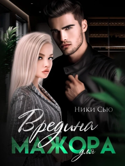 Вредина для мажора - Ники Сью
