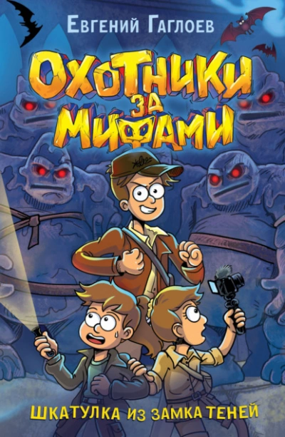 Шкатулка из Замка теней - Евгений Гаглоев