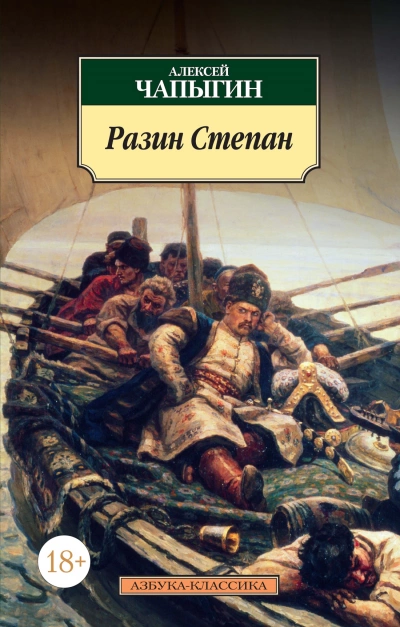 Разин Степан - Алексей Чапыгин