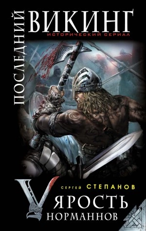 Последний викинг. «Ярость норманнов - Сергей Степанов