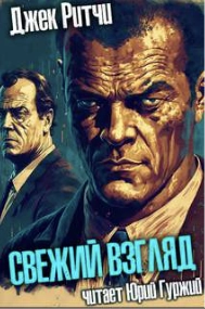 Свежий взгляд - Джек Ритчи