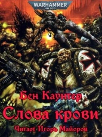 Warhammer 40000. Слова крови - Бен Каунтер