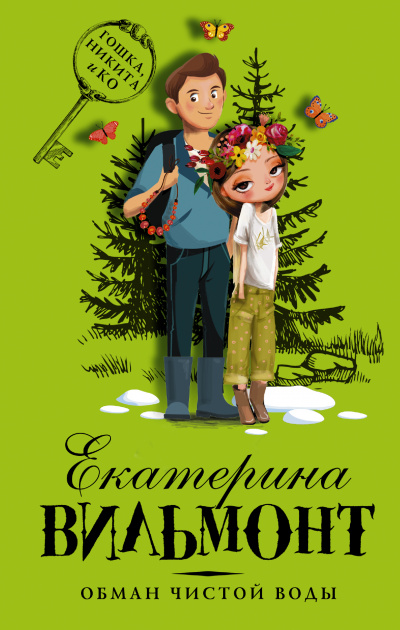 Обман чистой воды - Екатерина Вильмонт