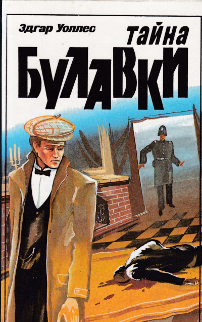 Тайна булавки - Эдгар Уоллес