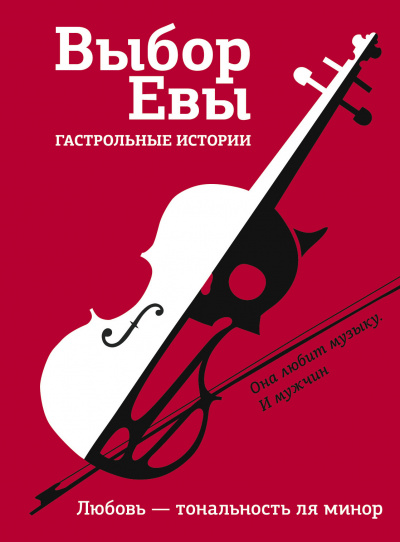 Выбор Евы. Гастрольные истории. Любовь — тональность ля минор - Владимир Зисман, Ольга Есаулкова