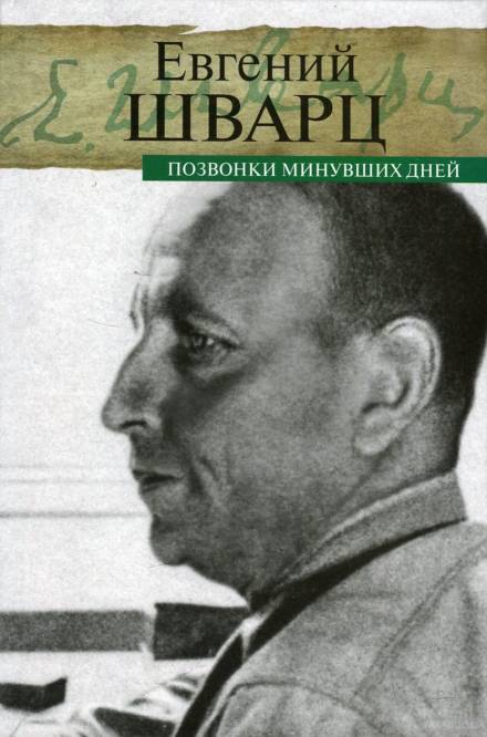 Позвонки минувших дней - Евгений Шварц