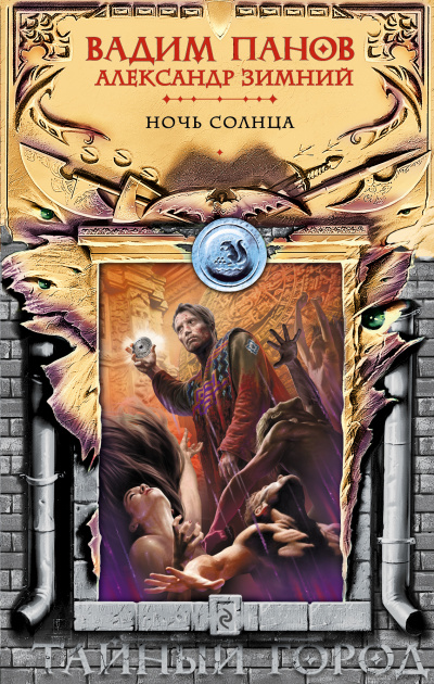 Ночь солнца - Вадим Панов, Александр Зимний