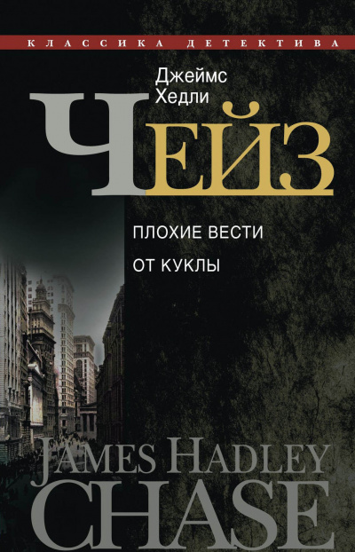 Плохие вести от куклы - Джеймс Хедли Чейз