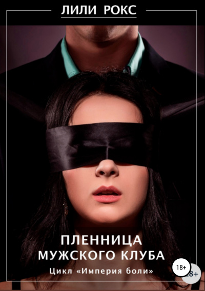 Пленница мужского клуба - Лили Рокс