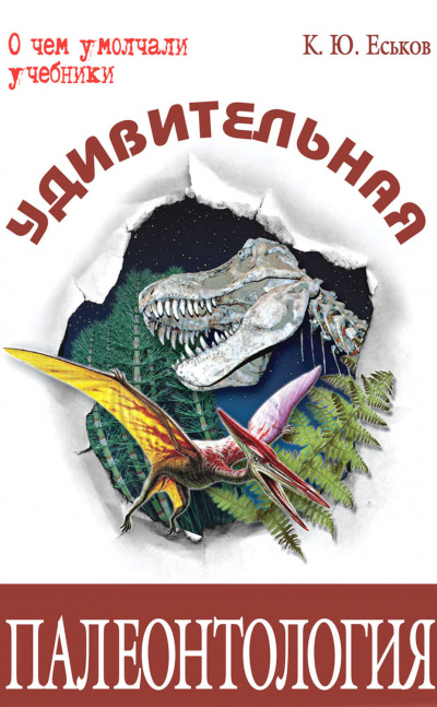 Удивительная палеонтология - Кирилл Еськов