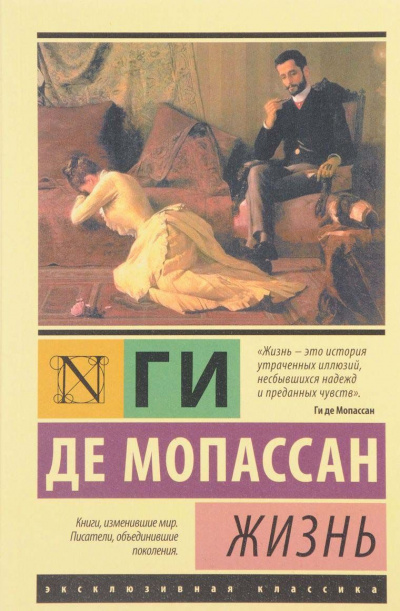 Жизнь - Ги де Мопассан