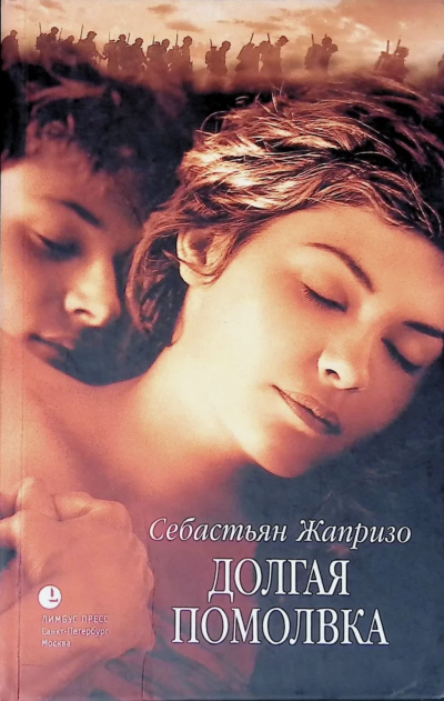 Долгая помолвка - Себастьян Жапризо