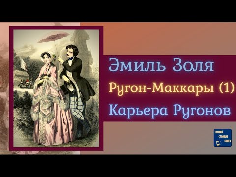 ЭМИЛЬ ЗОЛЯ Карьера Ругонов | Аудиокниги Исторические Романы|Слушай Стоящие Книги